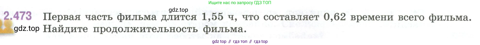 ГДЗ Математика, 6 класс Учебник, авторы: Виленкин Наум Яковлевич, Жохов Владимир Иванович, Чесноков Александр Семёнович, Александрова Лилия Александровна, Шварцбурд Семён Исаакович, издательство Просвещение, Москва, 2023, белого цвета, Часть 1, страница 107, номер 2.473, Условие
