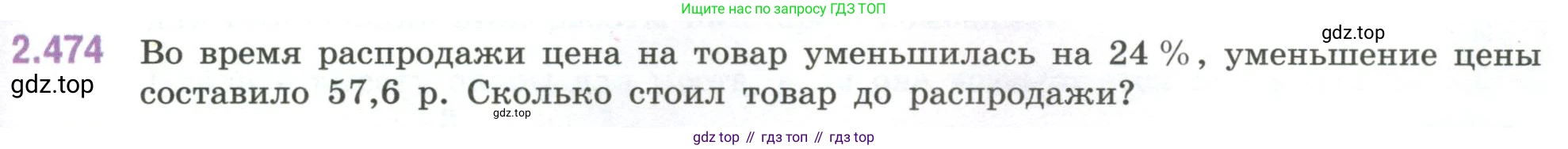 ГДЗ Математика, 6 класс Учебник, авторы: Виленкин Наум Яковлевич, Жохов Владимир Иванович, Чесноков Александр Семёнович, Александрова Лилия Александровна, Шварцбурд Семён Исаакович, издательство Просвещение, Москва, 2023, белого цвета, Часть 1, страница 107, номер 2.474, Условие