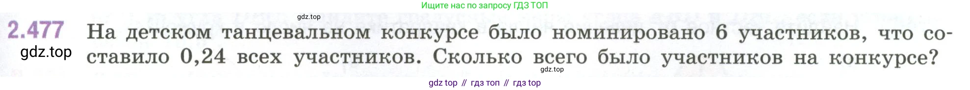 ГДЗ Математика, 6 класс Учебник, авторы: Виленкин Наум Яковлевич, Жохов Владимир Иванович, Чесноков Александр Семёнович, Александрова Лилия Александровна, Шварцбурд Семён Исаакович, издательство Просвещение, Москва, 2023, белого цвета, Часть 1, страница 107, номер 2.477, Условие