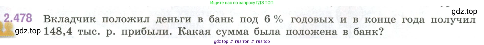 ГДЗ Математика, 6 класс Учебник, авторы: Виленкин Наум Яковлевич, Жохов Владимир Иванович, Чесноков Александр Семёнович, Александрова Лилия Александровна, Шварцбурд Семён Исаакович, издательство Просвещение, Москва, 2023, белого цвета, Часть 1, страница 107, номер 2.478, Условие