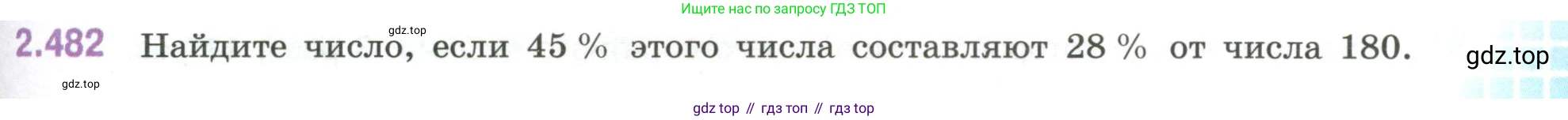 ГДЗ Математика, 6 класс Учебник, авторы: Виленкин Наум Яковлевич, Жохов Владимир Иванович, Чесноков Александр Семёнович, Александрова Лилия Александровна, Шварцбурд Семён Исаакович, издательство Просвещение, Москва, 2023, белого цвета, Часть 1, страница 107, номер 2.482, Условие