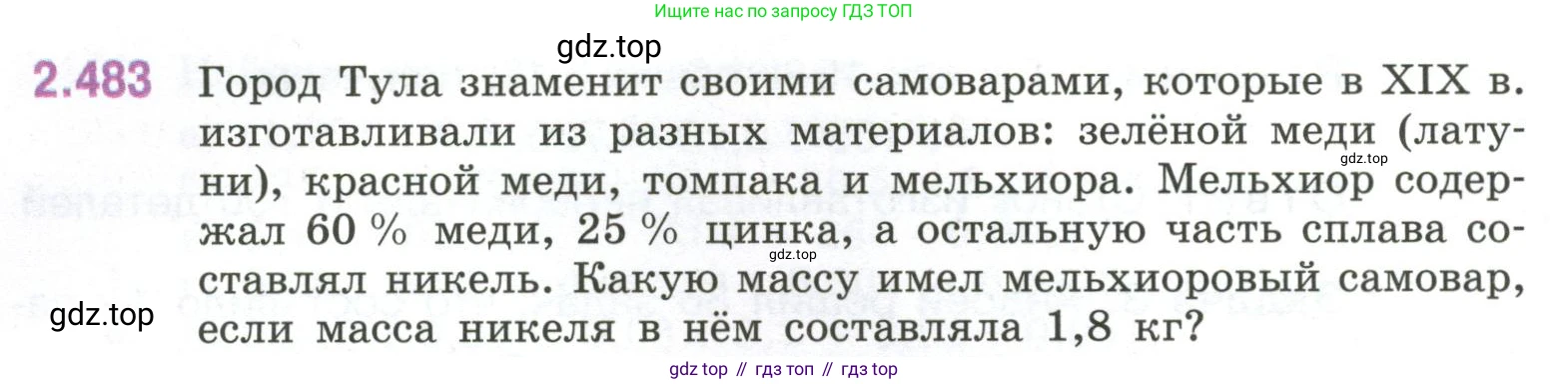 ГДЗ Математика, 6 класс Учебник, авторы: Виленкин Наум Яковлевич, Жохов Владимир Иванович, Чесноков Александр Семёнович, Александрова Лилия Александровна, Шварцбурд Семён Исаакович, издательство Просвещение, Москва, 2023, белого цвета, Часть 1, страница 108, номер 2.483, Условие