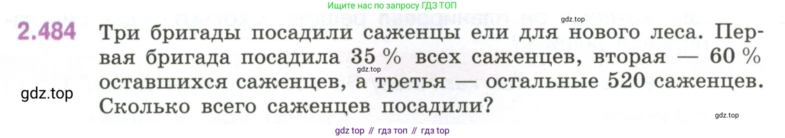ГДЗ Математика, 6 класс Учебник, авторы: Виленкин Наум Яковлевич, Жохов Владимир Иванович, Чесноков Александр Семёнович, Александрова Лилия Александровна, Шварцбурд Семён Исаакович, издательство Просвещение, Москва, 2023, белого цвета, Часть 1, страница 108, номер 2.484, Условие
