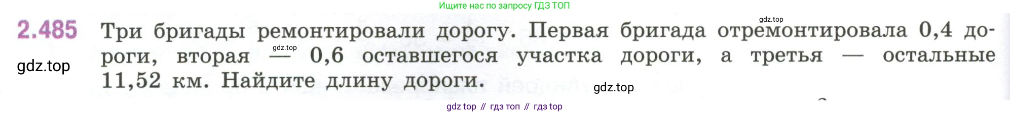 ГДЗ Математика, 6 класс Учебник, авторы: Виленкин Наум Яковлевич, Жохов Владимир Иванович, Чесноков Александр Семёнович, Александрова Лилия Александровна, Шварцбурд Семён Исаакович, издательство Просвещение, Москва, 2023, белого цвета, Часть 1, страница 108, номер 2.485, Условие