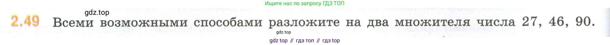 ГДЗ Математика, 6 класс Учебник, авторы: Виленкин Наум Яковлевич, Жохов Владимир Иванович, Чесноков Александр Семёнович, Александрова Лилия Александровна, Шварцбурд Семён Исаакович, издательство Просвещение, Москва, 2023, белого цвета, Часть 1, страница 48, номер 2.49, Условие