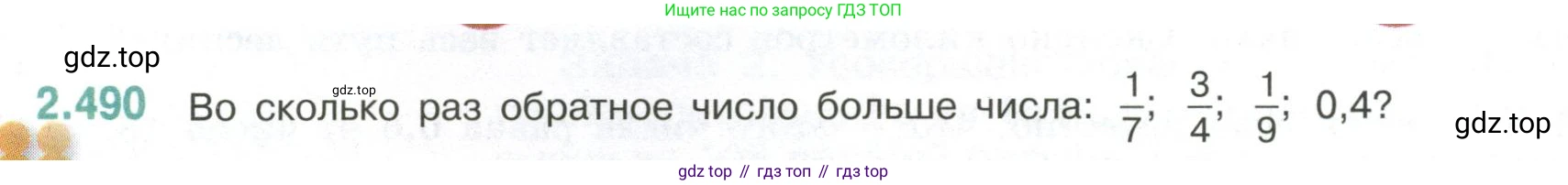 ГДЗ Математика, 6 класс Учебник, авторы: Виленкин Наум Яковлевич, Жохов Владимир Иванович, Чесноков Александр Семёнович, Александрова Лилия Александровна, Шварцбурд Семён Исаакович, издательство Просвещение, Москва, 2023, белого цвета, Часть 1, страница 108, номер 2.490, Условие