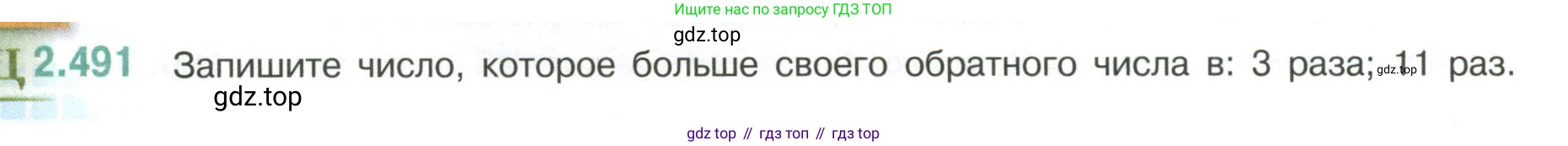 ГДЗ Математика, 6 класс Учебник, авторы: Виленкин Наум Яковлевич, Жохов Владимир Иванович, Чесноков Александр Семёнович, Александрова Лилия Александровна, Шварцбурд Семён Исаакович, издательство Просвещение, Москва, 2023, белого цвета, Часть 1, страница 108, номер 2.491, Условие