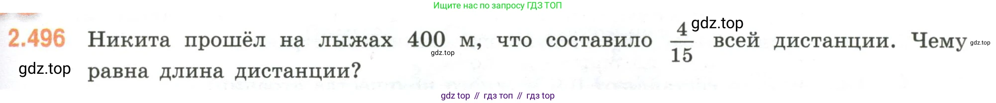 ГДЗ Математика, 6 класс Учебник, авторы: Виленкин Наум Яковлевич, Жохов Владимир Иванович, Чесноков Александр Семёнович, Александрова Лилия Александровна, Шварцбурд Семён Исаакович, издательство Просвещение, Москва, 2023, белого цвета, Часть 1, страница 109, номер 2.496, Условие