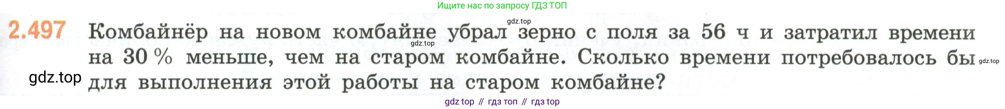 ГДЗ Математика, 6 класс Учебник, авторы: Виленкин Наум Яковлевич, Жохов Владимир Иванович, Чесноков Александр Семёнович, Александрова Лилия Александровна, Шварцбурд Семён Исаакович, издательство Просвещение, Москва, 2023, белого цвета, Часть 1, страница 109, номер 2.497, Условие