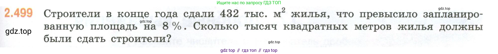 ГДЗ Математика, 6 класс Учебник, авторы: Виленкин Наум Яковлевич, Жохов Владимир Иванович, Чесноков Александр Семёнович, Александрова Лилия Александровна, Шварцбурд Семён Исаакович, издательство Просвещение, Москва, 2023, белого цвета, Часть 1, страница 109, номер 2.499, Условие