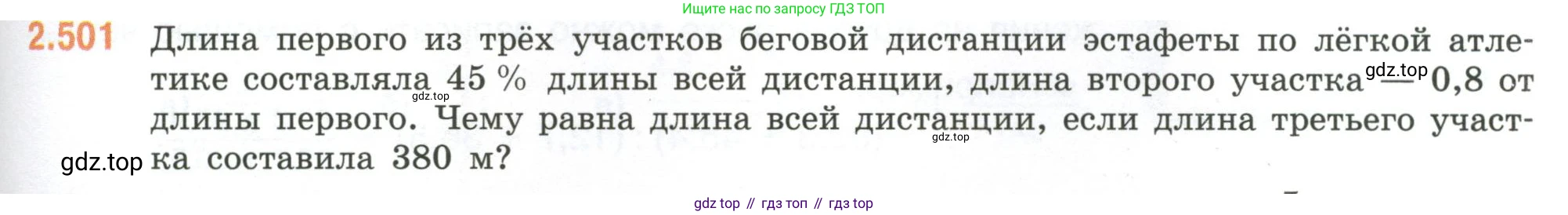 ГДЗ Математика, 6 класс Учебник, авторы: Виленкин Наум Яковлевич, Жохов Владимир Иванович, Чесноков Александр Семёнович, Александрова Лилия Александровна, Шварцбурд Семён Исаакович, издательство Просвещение, Москва, 2023, белого цвета, Часть 1, страница 109, номер 2.501, Условие