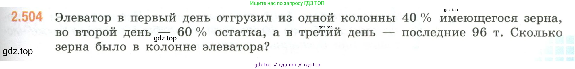 ГДЗ Математика, 6 класс Учебник, авторы: Виленкин Наум Яковлевич, Жохов Владимир Иванович, Чесноков Александр Семёнович, Александрова Лилия Александровна, Шварцбурд Семён Исаакович, издательство Просвещение, Москва, 2023, белого цвета, Часть 1, страница 109, номер 2.504, Условие
