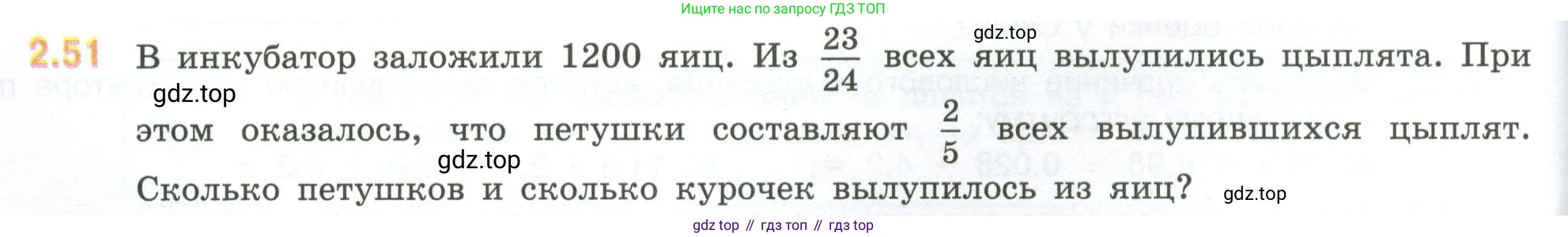 ГДЗ Математика, 6 класс Учебник, авторы: Виленкин Наум Яковлевич, Жохов Владимир Иванович, Чесноков Александр Семёнович, Александрова Лилия Александровна, Шварцбурд Семён Исаакович, издательство Просвещение, Москва, 2023, белого цвета, Часть 1, страница 48, номер 2.51, Условие