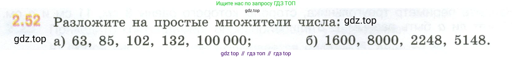 ГДЗ Математика, 6 класс Учебник, авторы: Виленкин Наум Яковлевич, Жохов Владимир Иванович, Чесноков Александр Семёнович, Александрова Лилия Александровна, Шварцбурд Семён Исаакович, издательство Просвещение, Москва, 2023, белого цвета, Часть 1, страница 48, номер 2.52, Условие