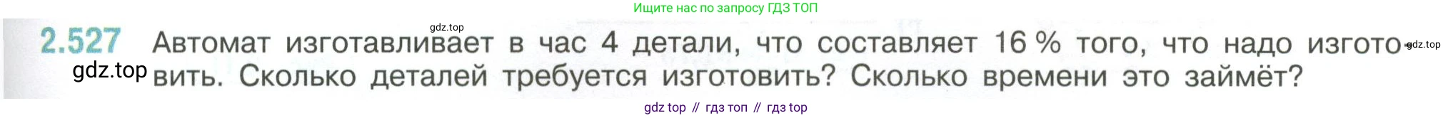 ГДЗ Математика, 6 класс Учебник, авторы: Виленкин Наум Яковлевич, Жохов Владимир Иванович, Чесноков Александр Семёнович, Александрова Лилия Александровна, Шварцбурд Семён Исаакович, издательство Просвещение, Москва, 2023, белого цвета, Часть 1, страница 113, номер 2.527, Условие