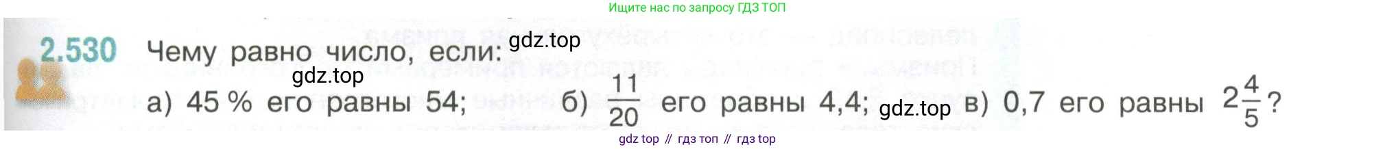 ГДЗ Математика, 6 класс Учебник, авторы: Виленкин Наум Яковлевич, Жохов Владимир Иванович, Чесноков Александр Семёнович, Александрова Лилия Александровна, Шварцбурд Семён Исаакович, издательство Просвещение, Москва, 2023, белого цвета, Часть 1, страница 113, номер 2.530, Условие