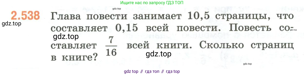 ГДЗ Математика, 6 класс Учебник, авторы: Виленкин Наум Яковлевич, Жохов Владимир Иванович, Чесноков Александр Семёнович, Александрова Лилия Александровна, Шварцбурд Семён Исаакович, издательство Просвещение, Москва, 2023, белого цвета, Часть 1, страница 114, номер 2.538, Условие