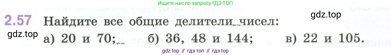 ГДЗ Математика, 6 класс Учебник, авторы: Виленкин Наум Яковлевич, Жохов Владимир Иванович, Чесноков Александр Семёнович, Александрова Лилия Александровна, Шварцбурд Семён Исаакович, издательство Просвещение, Москва, 2023, белого цвета, Часть 1, страница 51, номер 2.57, Условие