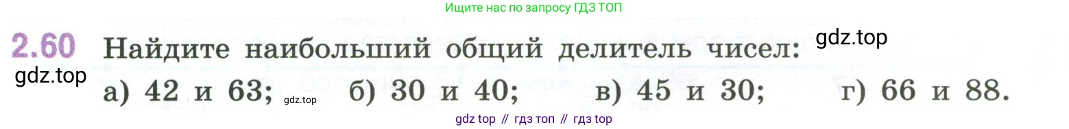 ГДЗ Математика, 6 класс Учебник, авторы: Виленкин Наум Яковлевич, Жохов Владимир Иванович, Чесноков Александр Семёнович, Александрова Лилия Александровна, Шварцбурд Семён Исаакович, издательство Просвещение, Москва, 2023, белого цвета, Часть 1, страница 51, номер 2.60, Условие