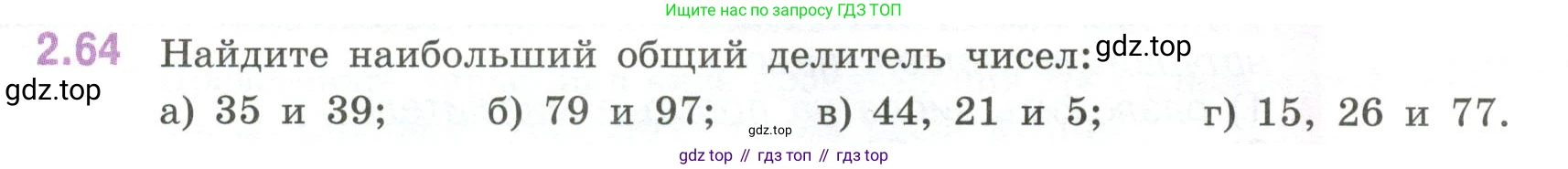 ГДЗ Математика, 6 класс Учебник, авторы: Виленкин Наум Яковлевич, Жохов Владимир Иванович, Чесноков Александр Семёнович, Александрова Лилия Александровна, Шварцбурд Семён Исаакович, издательство Просвещение, Москва, 2023, белого цвета, Часть 1, страница 52, номер 2.64, Условие