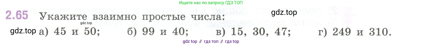 ГДЗ Математика, 6 класс Учебник, авторы: Виленкин Наум Яковлевич, Жохов Владимир Иванович, Чесноков Александр Семёнович, Александрова Лилия Александровна, Шварцбурд Семён Исаакович, издательство Просвещение, Москва, 2023, белого цвета, Часть 1, страница 52, номер 2.65, Условие