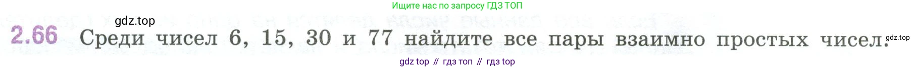 ГДЗ Математика, 6 класс Учебник, авторы: Виленкин Наум Яковлевич, Жохов Владимир Иванович, Чесноков Александр Семёнович, Александрова Лилия Александровна, Шварцбурд Семён Исаакович, издательство Просвещение, Москва, 2023, белого цвета, Часть 1, страница 52, номер 2.66, Условие