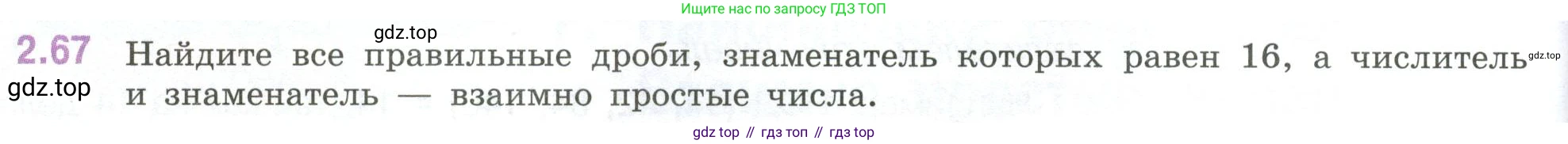 ГДЗ Математика, 6 класс Учебник, авторы: Виленкин Наум Яковлевич, Жохов Владимир Иванович, Чесноков Александр Семёнович, Александрова Лилия Александровна, Шварцбурд Семён Исаакович, издательство Просвещение, Москва, 2023, белого цвета, Часть 1, страница 52, номер 2.67, Условие
