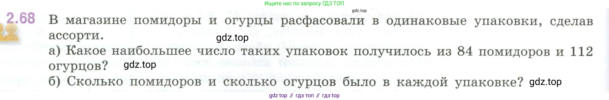 ГДЗ Математика, 6 класс Учебник, авторы: Виленкин Наум Яковлевич, Жохов Владимир Иванович, Чесноков Александр Семёнович, Александрова Лилия Александровна, Шварцбурд Семён Исаакович, издательство Просвещение, Москва, 2023, белого цвета, Часть 1, страница 52, номер 2.68, Условие