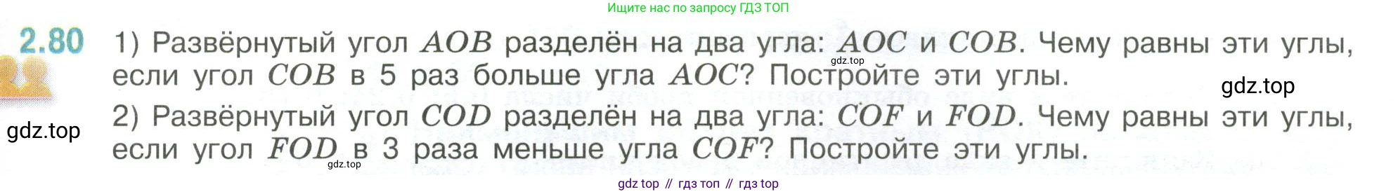 ГДЗ Математика, 6 класс Учебник, авторы: Виленкин Наум Яковлевич, Жохов Владимир Иванович, Чесноков Александр Семёнович, Александрова Лилия Александровна, Шварцбурд Семён Исаакович, издательство Просвещение, Москва, 2023, белого цвета, Часть 1, страница 53, номер 2.80, Условие