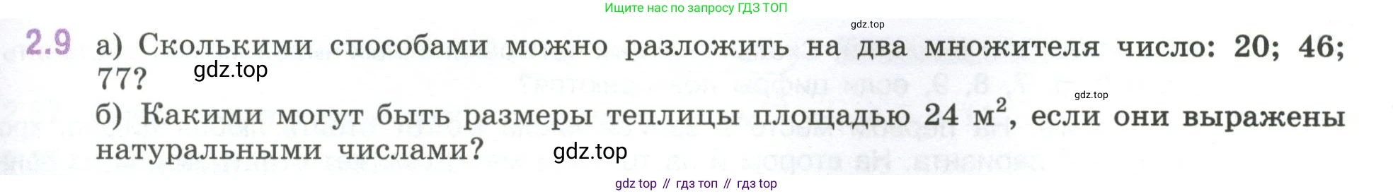 ГДЗ Математика, 6 класс Учебник, авторы: Виленкин Наум Яковлевич, Жохов Владимир Иванович, Чесноков Александр Семёнович, Александрова Лилия Александровна, Шварцбурд Семён Исаакович, издательство Просвещение, Москва, 2023, белого цвета, Часть 1, страница 45, номер 2.9, Условие
