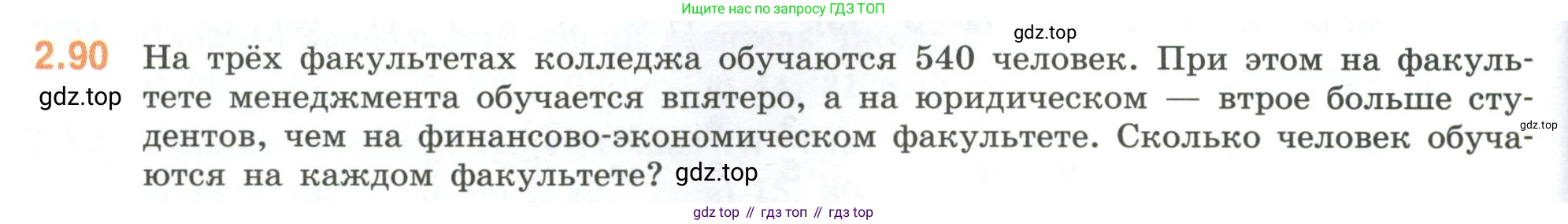 ГДЗ Математика, 6 класс Учебник, авторы: Виленкин Наум Яковлевич, Жохов Владимир Иванович, Чесноков Александр Семёнович, Александрова Лилия Александровна, Шварцбурд Семён Исаакович, издательство Просвещение, Москва, 2023, белого цвета, Часть 1, страница 54, номер 2.90, Условие