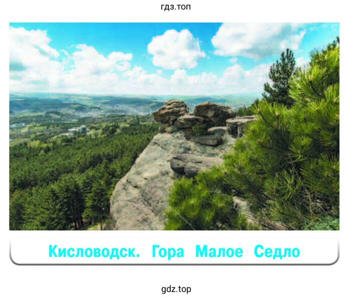 Кисловодск. Гора Малое Седло