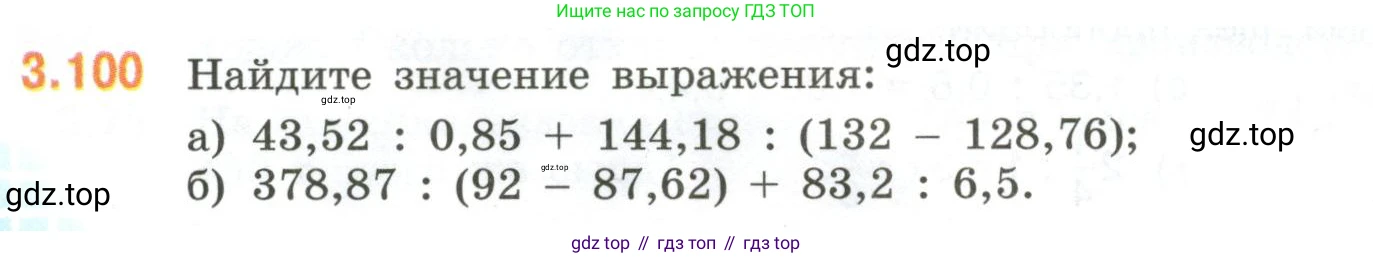 ГДЗ Математика, 6 класс Учебник, авторы: Виленкин Наум Яковлевич, Жохов Владимир Иванович, Чесноков Александр Семёнович, Александрова Лилия Александровна, Шварцбурд Семён Исаакович, издательство Просвещение, Москва, 2023, белого цвета, Часть 1, страница 134, номер 3.100, Условие