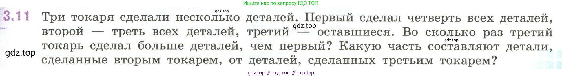 ГДЗ Математика, 6 класс Учебник, авторы: Виленкин Наум Яковлевич, Жохов Владимир Иванович, Чесноков Александр Семёнович, Александрова Лилия Александровна, Шварцбурд Семён Исаакович, издательство Просвещение, Москва, 2023, белого цвета, Часть 1, страница 121, номер 3.11, Условие