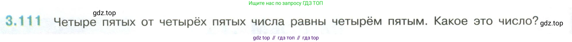 ГДЗ Математика, 6 класс Учебник, авторы: Виленкин Наум Яковлевич, Жохов Владимир Иванович, Чесноков Александр Семёнович, Александрова Лилия Александровна, Шварцбурд Семён Исаакович, издательство Просвещение, Москва, 2023, белого цвета, Часть 1, страница 138, номер 3.111, Условие