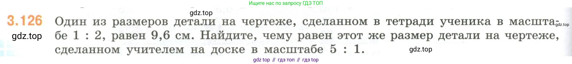 ГДЗ Математика, 6 класс Учебник, авторы: Виленкин Наум Яковлевич, Жохов Владимир Иванович, Чесноков Александр Семёнович, Александрова Лилия Александровна, Шварцбурд Семён Исаакович, издательство Просвещение, Москва, 2023, белого цвета, Часть 1, страница 138, номер 3.126, Условие