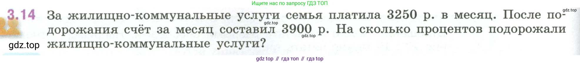 ГДЗ Математика, 6 класс Учебник, авторы: Виленкин Наум Яковлевич, Жохов Владимир Иванович, Чесноков Александр Семёнович, Александрова Лилия Александровна, Шварцбурд Семён Исаакович, издательство Просвещение, Москва, 2023, белого цвета, Часть 1, страница 122, номер 3.14, Условие