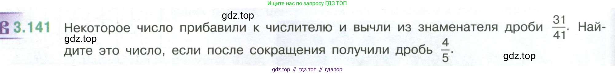 ГДЗ Математика, 6 класс Учебник, авторы: Виленкин Наум Яковлевич, Жохов Владимир Иванович, Чесноков Александр Семёнович, Александрова Лилия Александровна, Шварцбурд Семён Исаакович, издательство Просвещение, Москва, 2023, белого цвета, Часть 1, страница 146, номер 3.141, Условие