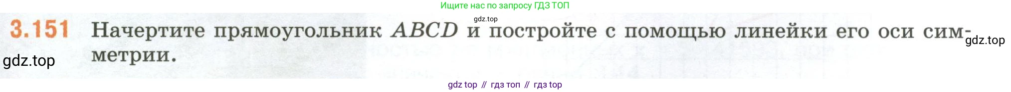 ГДЗ Математика, 6 класс Учебник, авторы: Виленкин Наум Яковлевич, Жохов Владимир Иванович, Чесноков Александр Семёнович, Александрова Лилия Александровна, Шварцбурд Семён Исаакович, издательство Просвещение, Москва, 2023, белого цвета, Часть 1, страница 147, номер 3.151, Условие