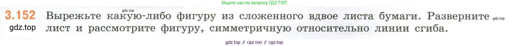 ГДЗ Математика, 6 класс Учебник, авторы: Виленкин Наум Яковлевич, Жохов Владимир Иванович, Чесноков Александр Семёнович, Александрова Лилия Александровна, Шварцбурд Семён Исаакович, издательство Просвещение, Москва, 2023, белого цвета, Часть 1, страница 147, номер 3.152, Условие