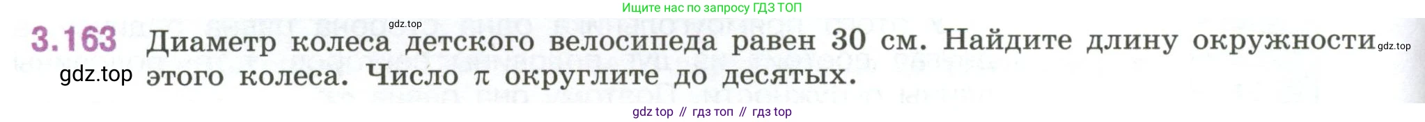 ГДЗ Математика, 6 класс Учебник, авторы: Виленкин Наум Яковлевич, Жохов Владимир Иванович, Чесноков Александр Семёнович, Александрова Лилия Александровна, Шварцбурд Семён Исаакович, издательство Просвещение, Москва, 2023, белого цвета, Часть 1, страница 150, номер 3.163, Условие