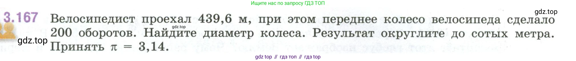 ГДЗ Математика, 6 класс Учебник, авторы: Виленкин Наум Яковлевич, Жохов Владимир Иванович, Чесноков Александр Семёнович, Александрова Лилия Александровна, Шварцбурд Семён Исаакович, издательство Просвещение, Москва, 2023, белого цвета, Часть 1, страница 151, номер 3.167, Условие