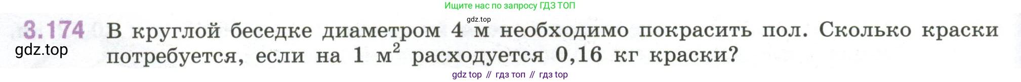 ГДЗ Математика, 6 класс Учебник, авторы: Виленкин Наум Яковлевич, Жохов Владимир Иванович, Чесноков Александр Семёнович, Александрова Лилия Александровна, Шварцбурд Семён Исаакович, издательство Просвещение, Москва, 2023, белого цвета, Часть 1, страница 152, номер 3.174, Условие