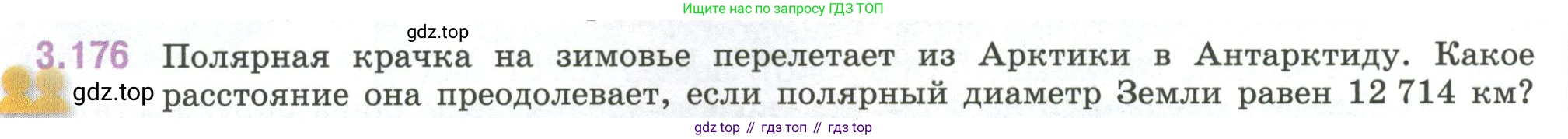 ГДЗ Математика, 6 класс Учебник, авторы: Виленкин Наум Яковлевич, Жохов Владимир Иванович, Чесноков Александр Семёнович, Александрова Лилия Александровна, Шварцбурд Семён Исаакович, издательство Просвещение, Москва, 2023, белого цвета, Часть 1, страница 152, номер 3.176, Условие