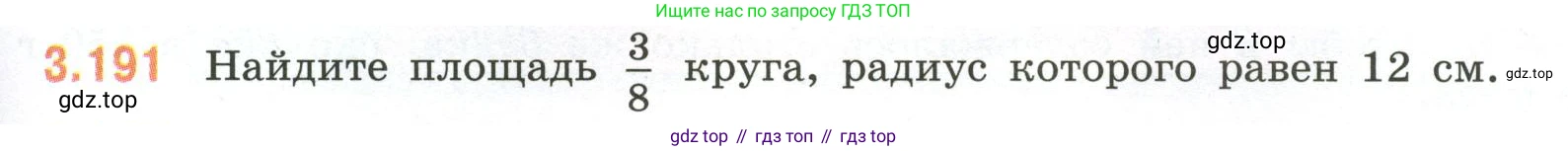 ГДЗ Математика, 6 класс Учебник, авторы: Виленкин Наум Яковлевич, Жохов Владимир Иванович, Чесноков Александр Семёнович, Александрова Лилия Александровна, Шварцбурд Семён Исаакович, издательство Просвещение, Москва, 2023, белого цвета, Часть 1, страница 153, номер 3.191, Условие
