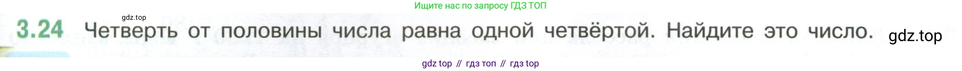 ГДЗ Математика, 6 класс Учебник, авторы: Виленкин Наум Яковлевич, Жохов Владимир Иванович, Чесноков Александр Семёнович, Александрова Лилия Александровна, Шварцбурд Семён Исаакович, издательство Просвещение, Москва, 2023, белого цвета, Часть 1, страница 123, номер 3.24, Условие