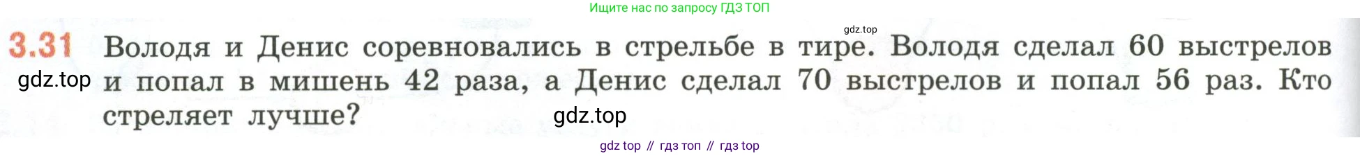 ГДЗ Математика, 6 класс Учебник, авторы: Виленкин Наум Яковлевич, Жохов Владимир Иванович, Чесноков Александр Семёнович, Александрова Лилия Александровна, Шварцбурд Семён Исаакович, издательство Просвещение, Москва, 2023, белого цвета, Часть 1, страница 124, номер 3.31, Условие