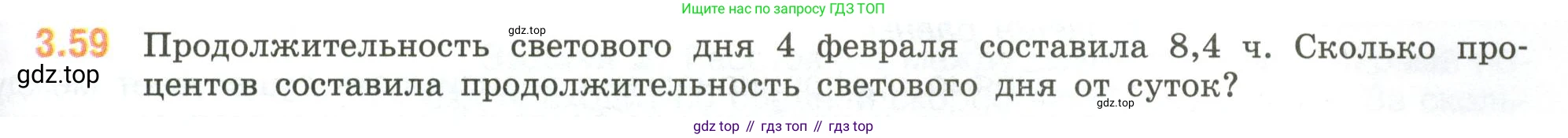 ГДЗ Математика, 6 класс Учебник, авторы: Виленкин Наум Яковлевич, Жохов Владимир Иванович, Чесноков Александр Семёнович, Александрова Лилия Александровна, Шварцбурд Семён Исаакович, издательство Просвещение, Москва, 2023, белого цвета, Часть 1, страница 129, номер 3.59, Условие