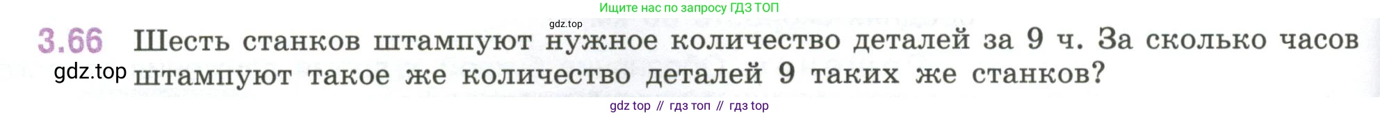 ГДЗ Математика, 6 класс Учебник, авторы: Виленкин Наум Яковлевич, Жохов Владимир Иванович, Чесноков Александр Семёнович, Александрова Лилия Александровна, Шварцбурд Семён Исаакович, издательство Просвещение, Москва, 2023, белого цвета, Часть 1, страница 132, номер 3.66, Условие
