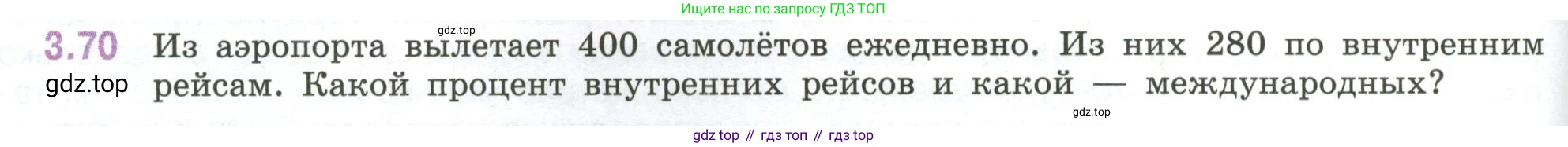 ГДЗ Математика, 6 класс Учебник, авторы: Виленкин Наум Яковлевич, Жохов Владимир Иванович, Чесноков Александр Семёнович, Александрова Лилия Александровна, Шварцбурд Семён Исаакович, издательство Просвещение, Москва, 2023, белого цвета, Часть 1, страница 132, номер 3.70, Условие